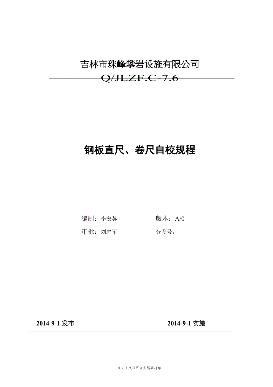 钢板直尺卷尺自校规程(改)_第1页