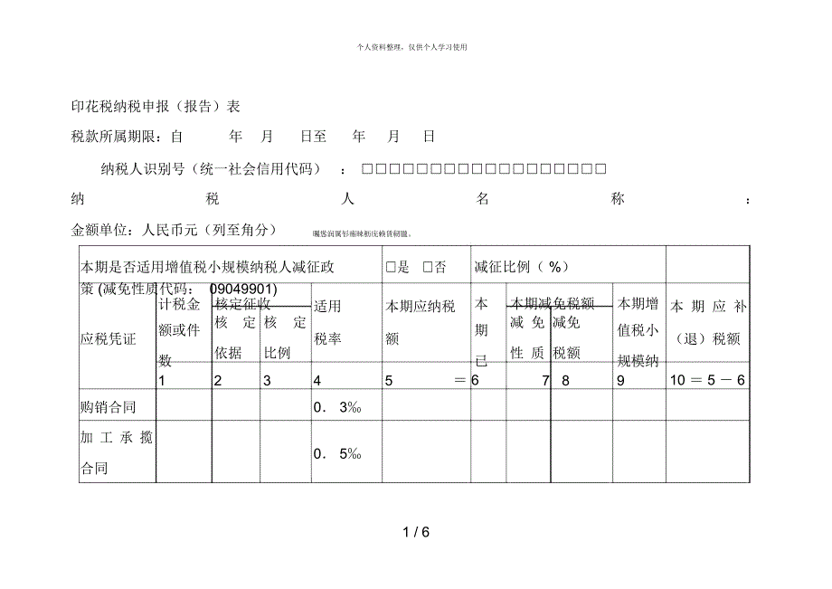 印花税纳税申报(报告)表_第1页