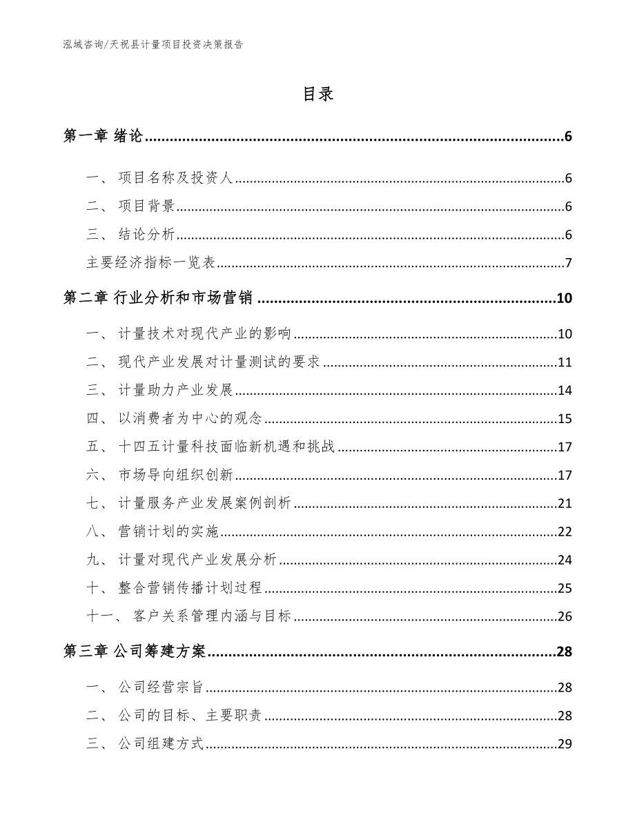 天祝县计量项目投资决策报告（参考范文）_第1页