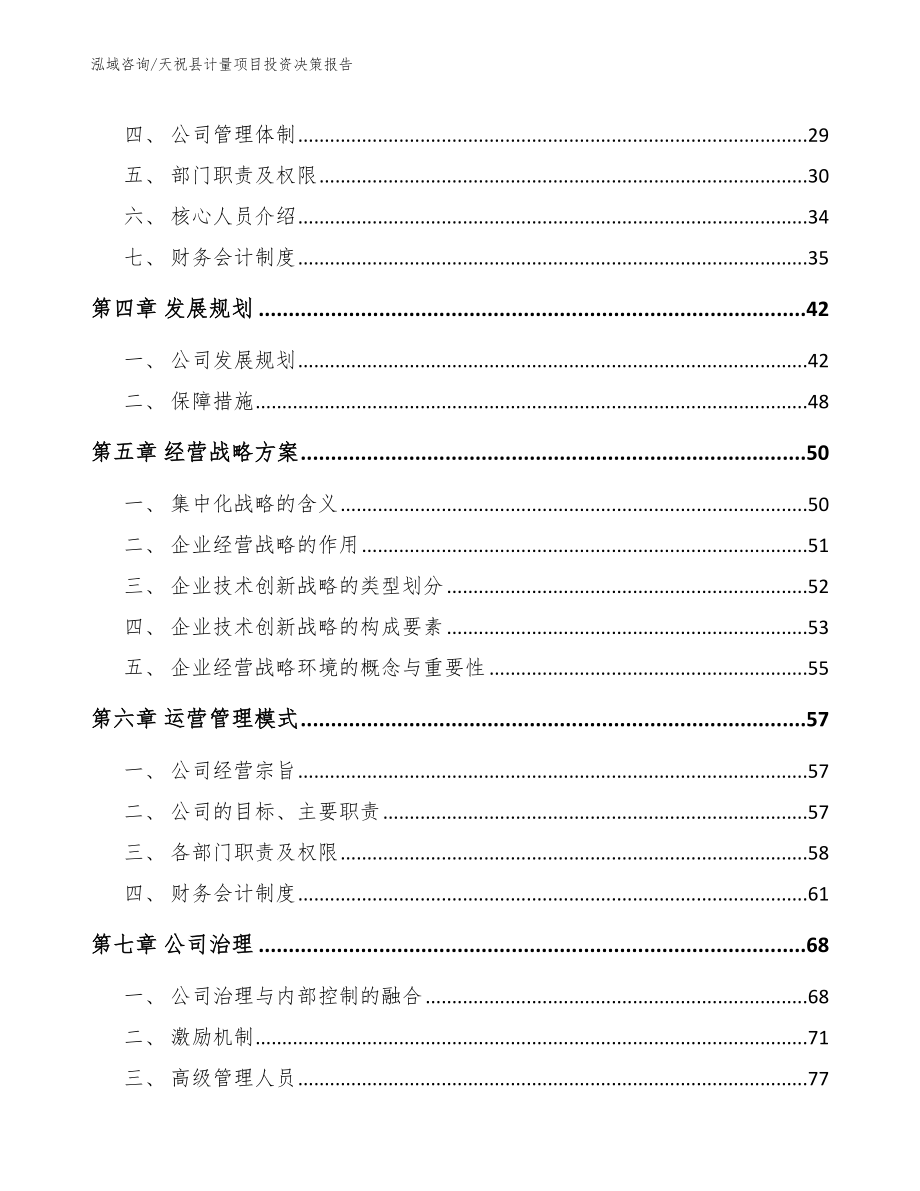 天祝县计量项目投资决策报告（参考范文）_第2页