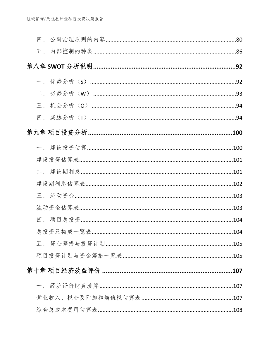 天祝县计量项目投资决策报告（参考范文）_第3页