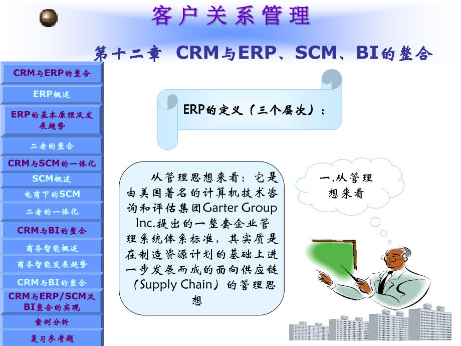 CRM与ERPSCMBI的整合培训课件_第3页