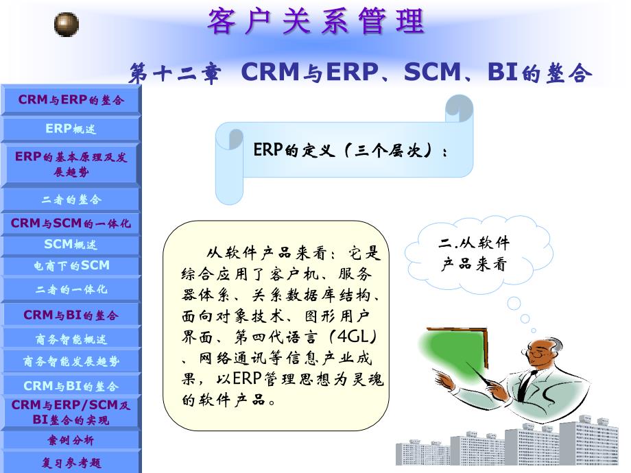 CRM与ERPSCMBI的整合培训课件_第4页