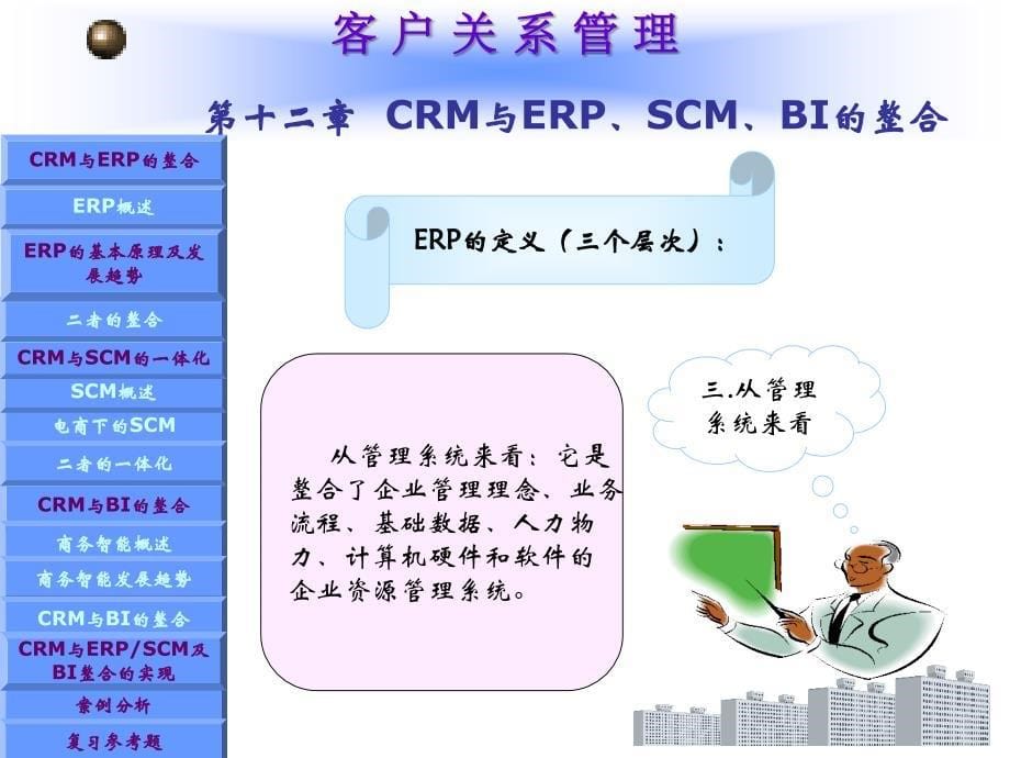 CRM与ERPSCMBI的整合培训课件_第5页