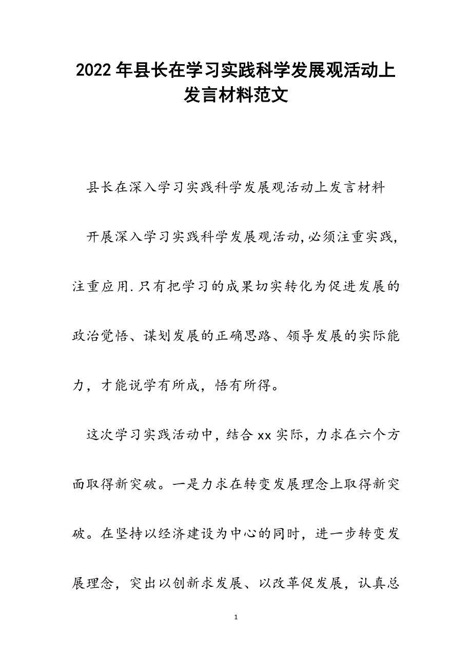 县长在学习实践科学发展观活动上发言材料.docx_第1页