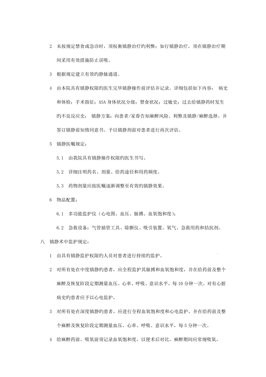 中深度镇静治疗管理制度_第3页