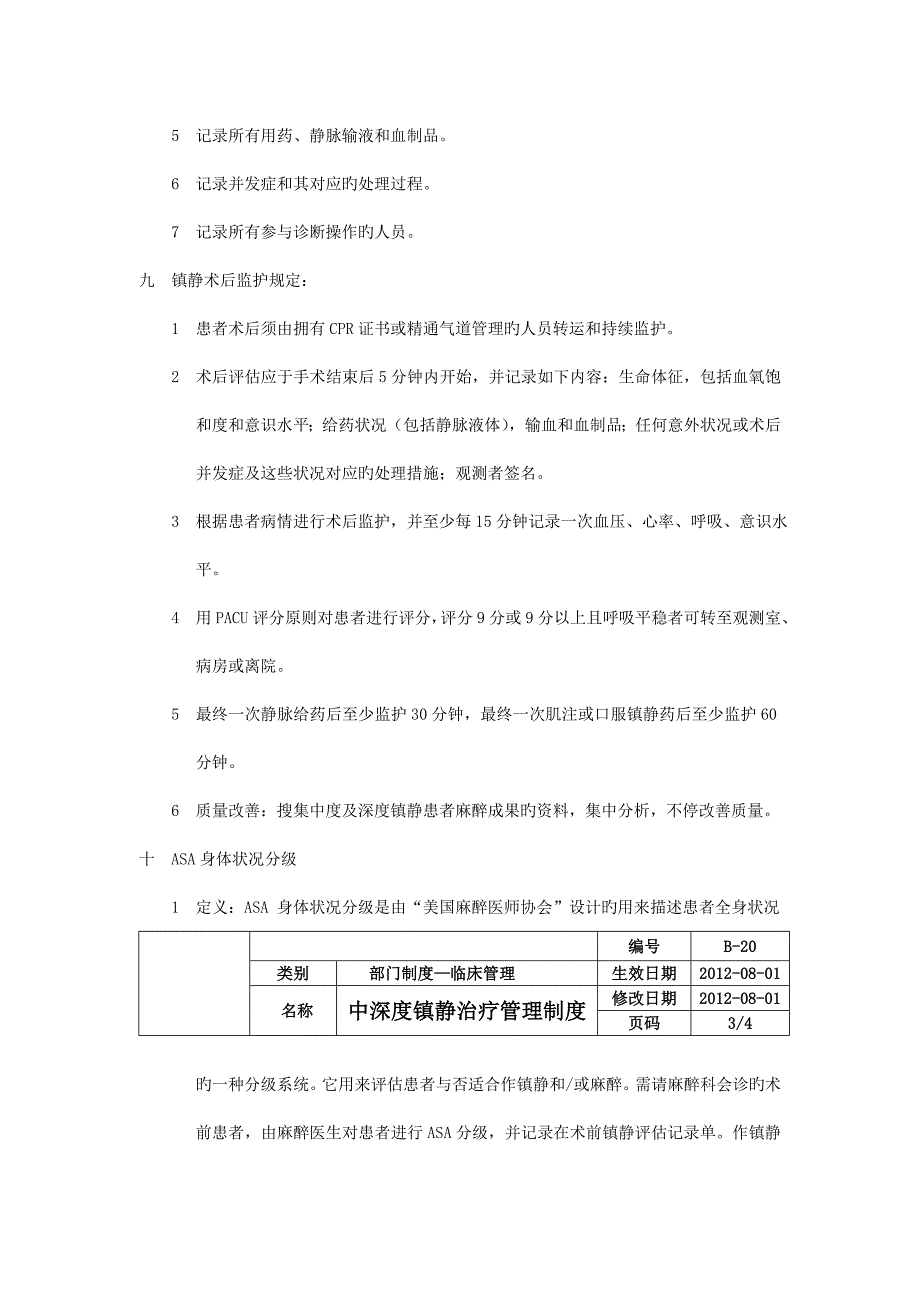 中深度镇静治疗管理制度_第4页