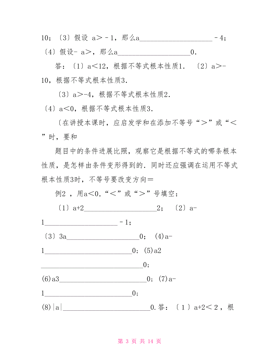 不等式——初中数学第二册教案初中数学不等式教案_第3页