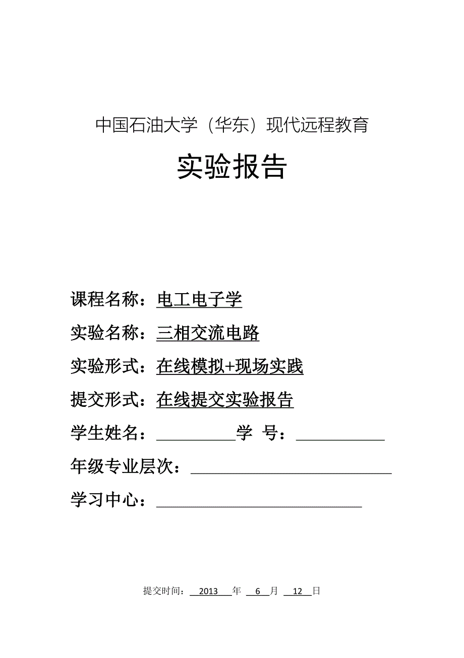 《三相交流电路》实验报告.doc_第1页