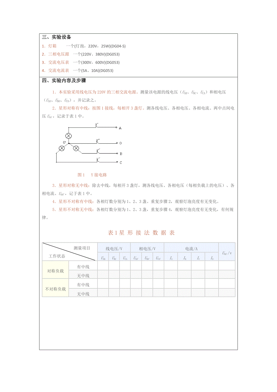 《三相交流电路》实验报告.doc_第4页