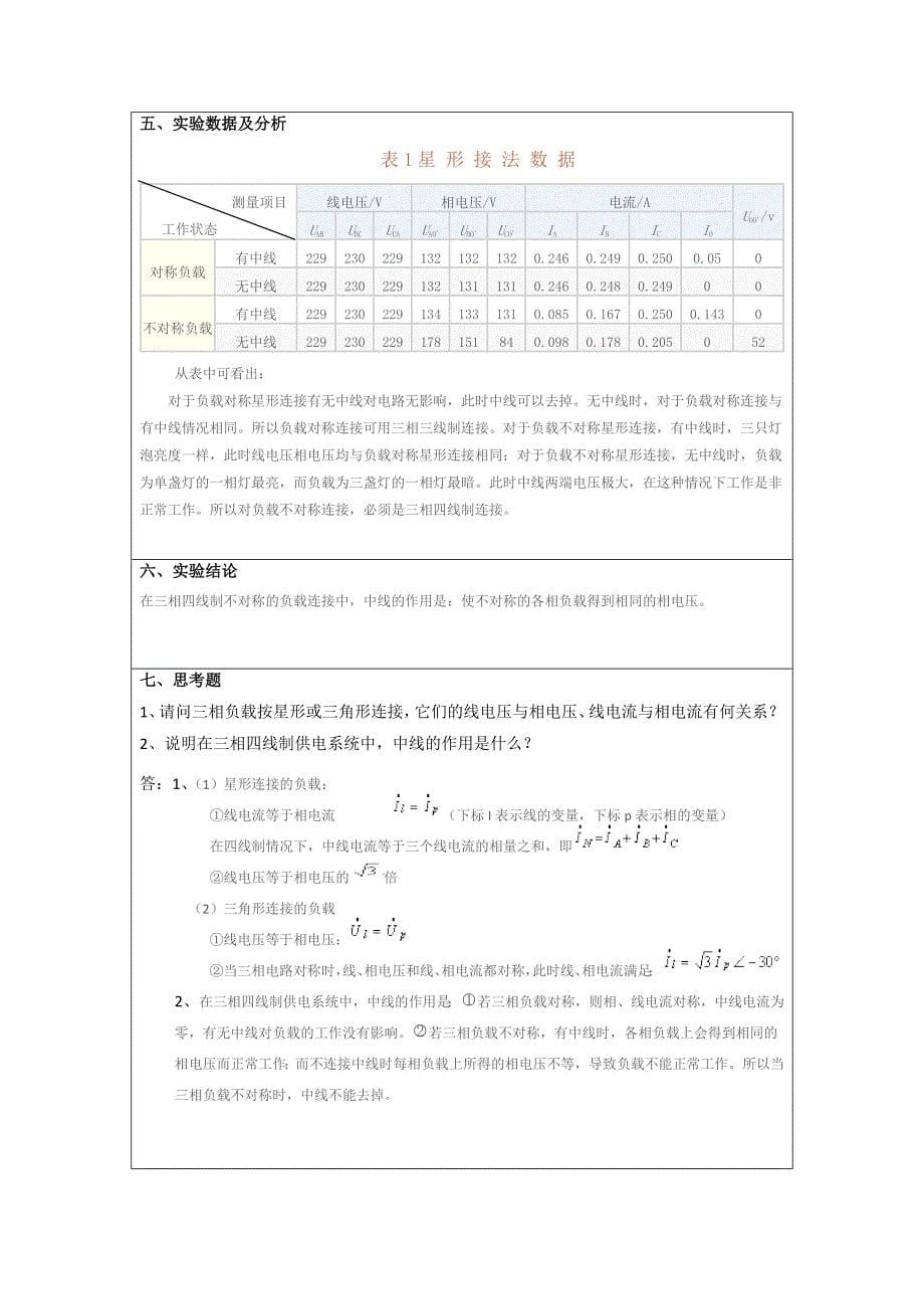 《三相交流电路》实验报告.doc_第5页