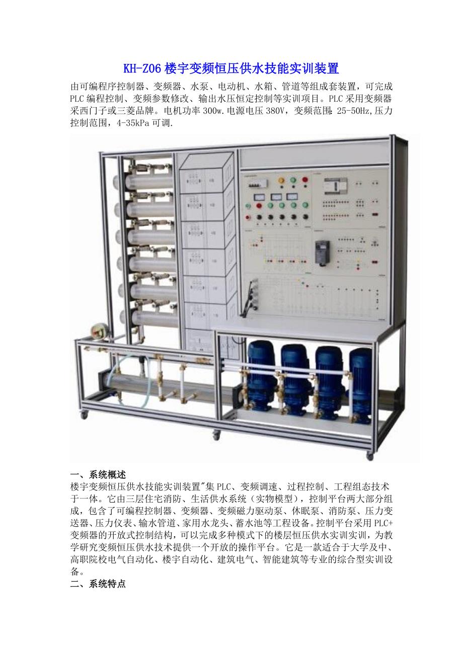 SG-Z06楼宇变频恒压供水技能实训装置_第1页