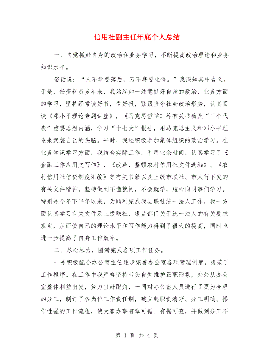 信用社副主任年底个人总结.doc_第1页