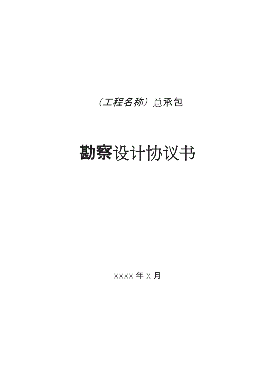 公路工程勘察设计合同标准文本征求意见稿_第1页