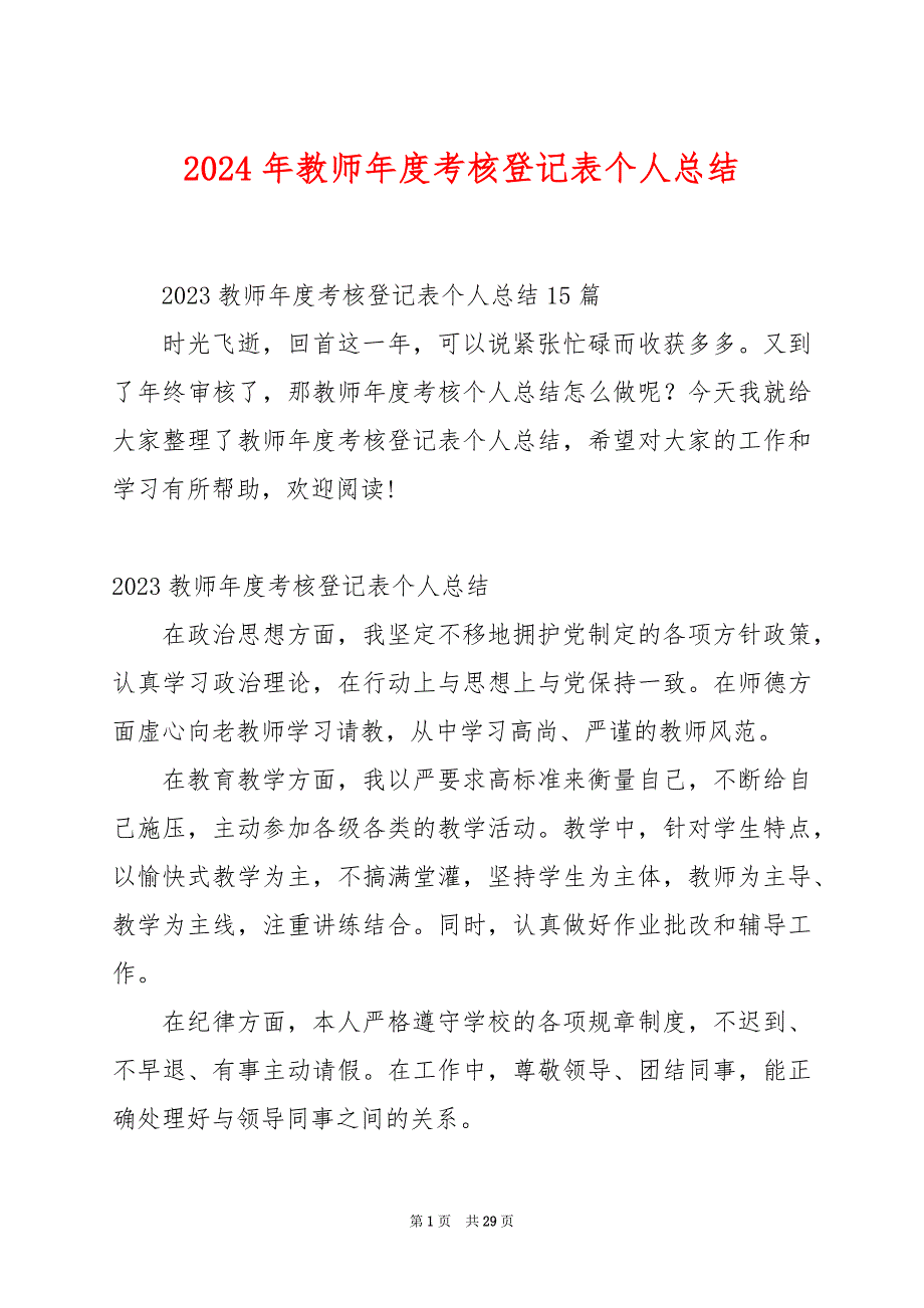 2024年教师年度考核登记表个人总结_第1页