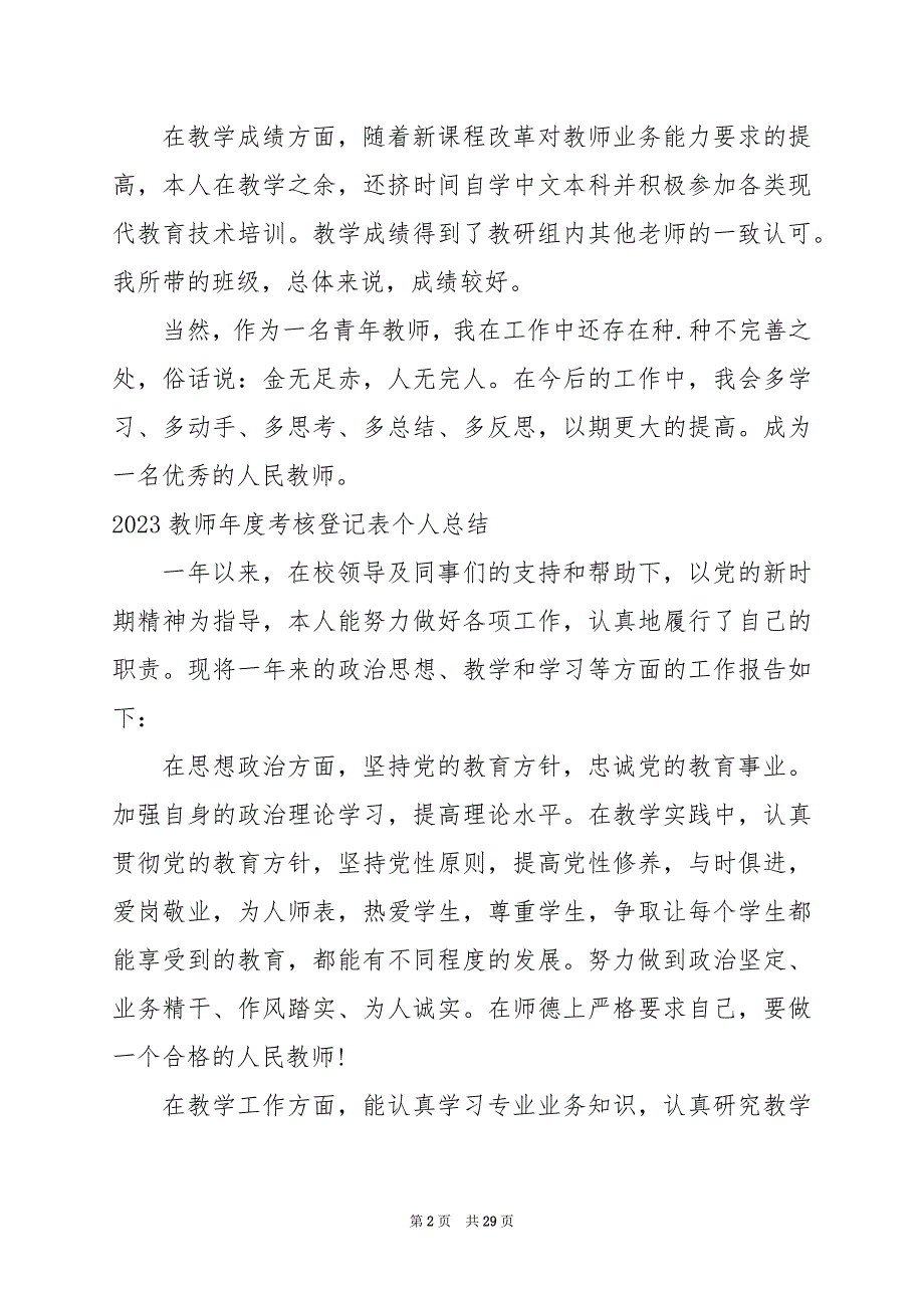 2024年教师年度考核登记表个人总结_第2页