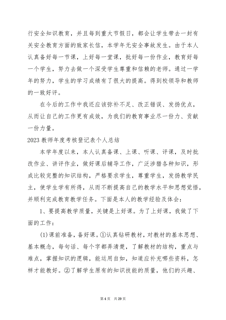 2024年教师年度考核登记表个人总结_第4页