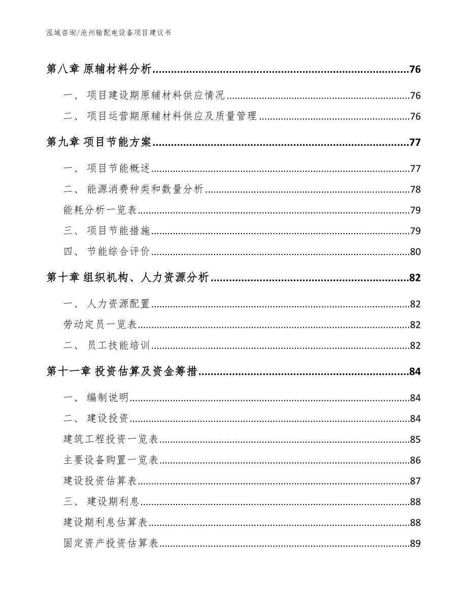 沧州输配电设备项目建议书【模板范文】_第3页