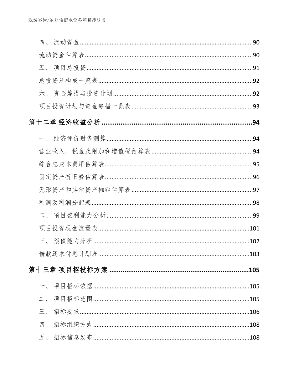 沧州输配电设备项目建议书【模板范文】_第4页