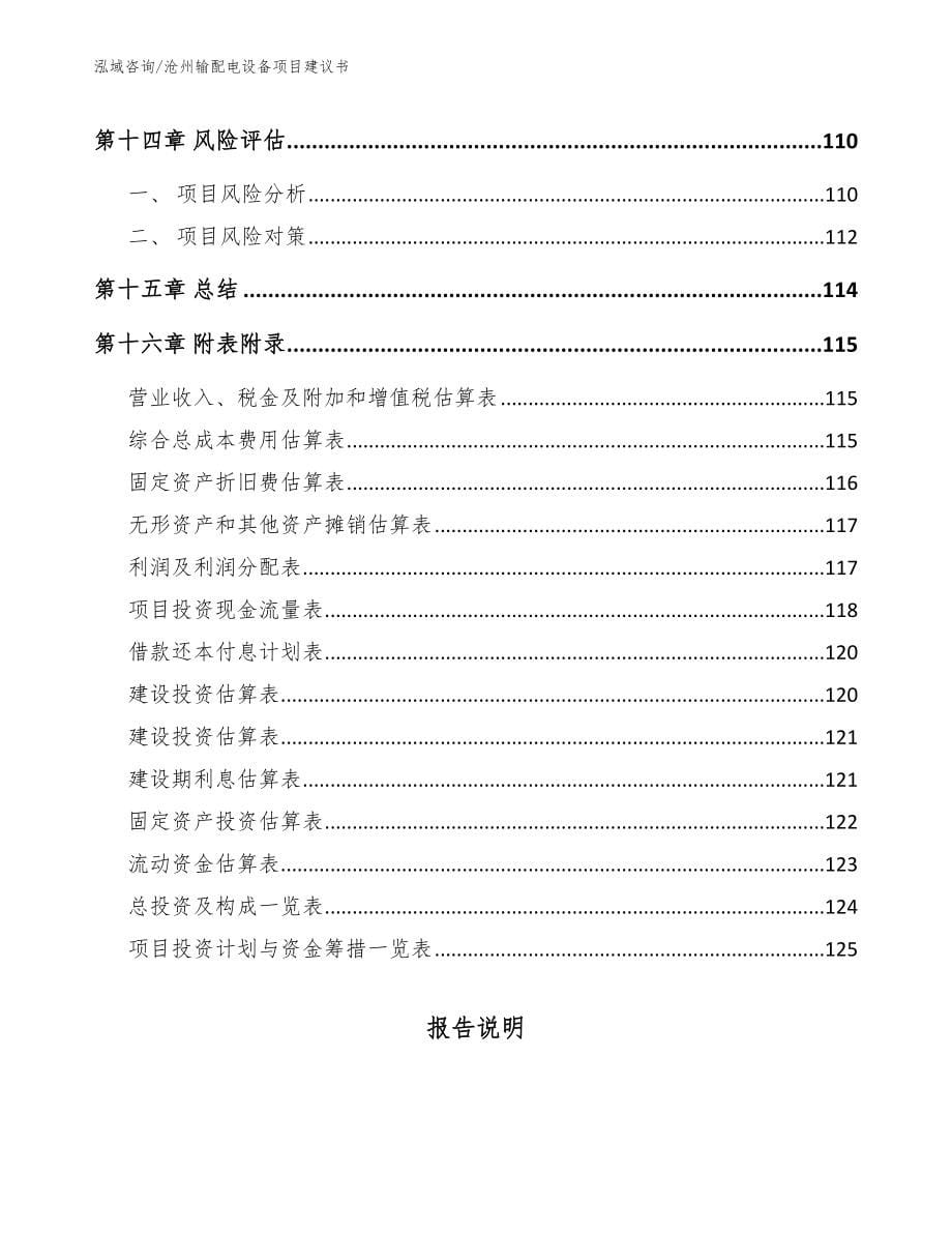 沧州输配电设备项目建议书【模板范文】_第5页