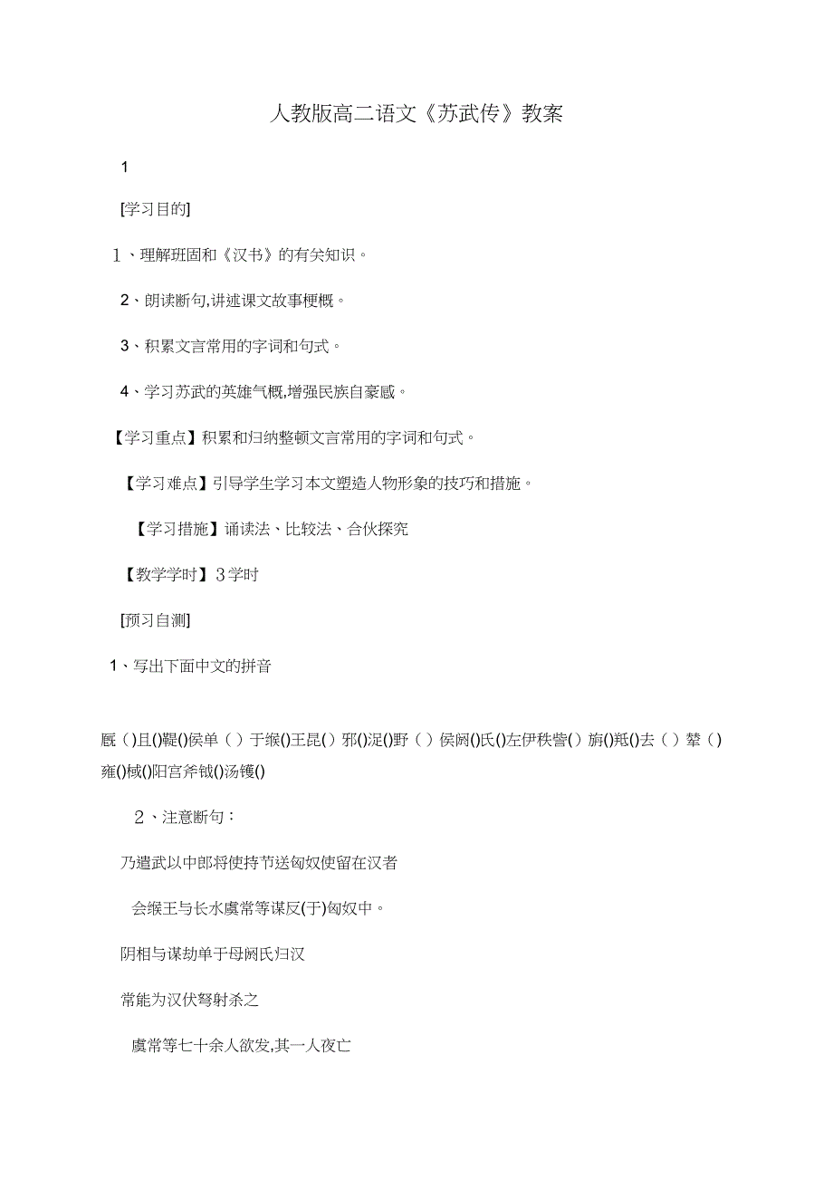 文库精品文档人教版高二语文《苏武传》教案_第1页