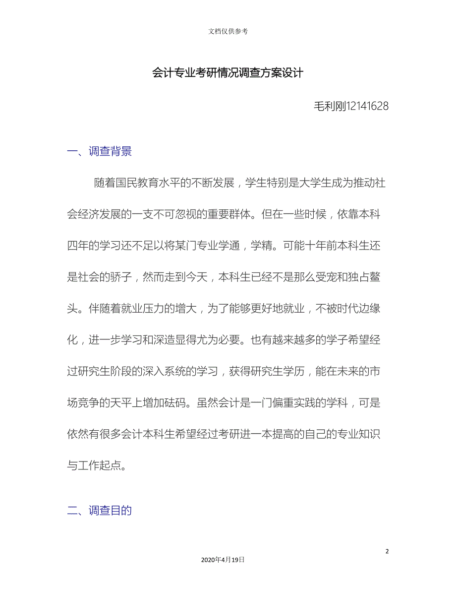 社会调查方案设计_第2页