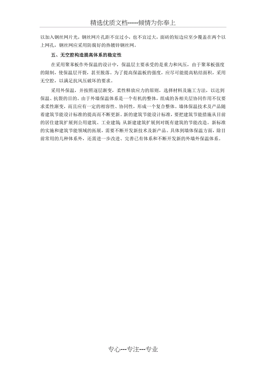 外墙保温体系的技术解决方案_第4页