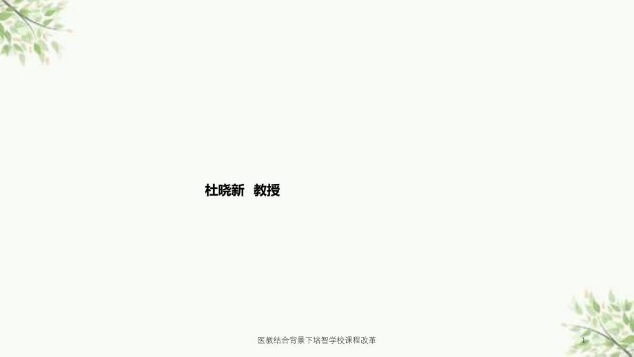 医教结合背景下培智学校课程改革课件_第1页