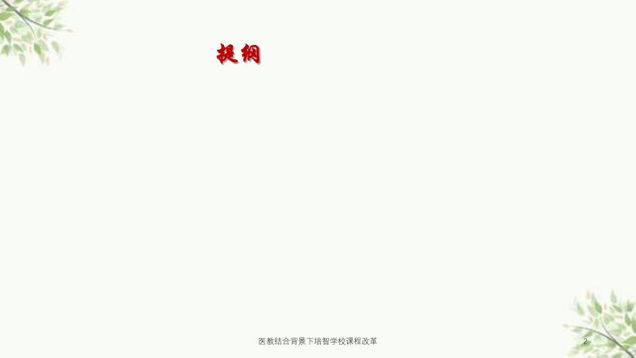 医教结合背景下培智学校课程改革课件_第2页