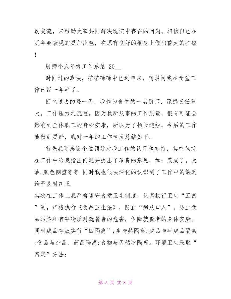 厨师个人年终工作总结例文2022_第5页