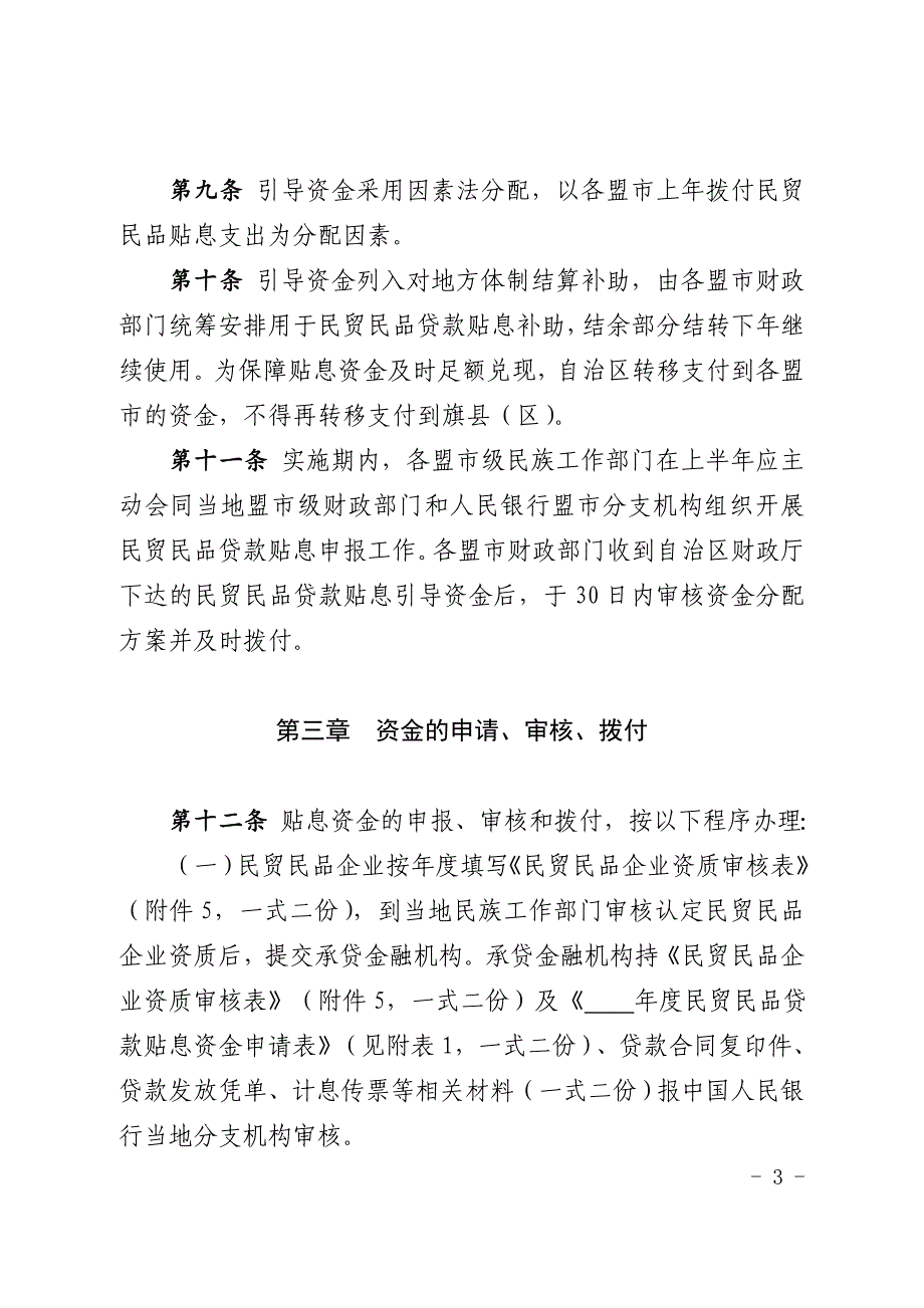 民族贸易和民族特需商品生产贷款贴息资金管理实施细则.doc_第3页