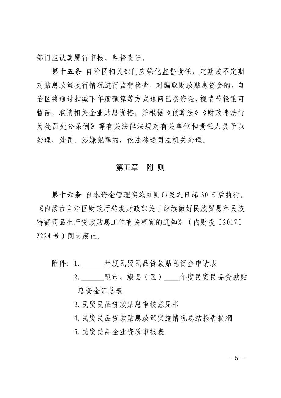 民族贸易和民族特需商品生产贷款贴息资金管理实施细则.doc_第5页