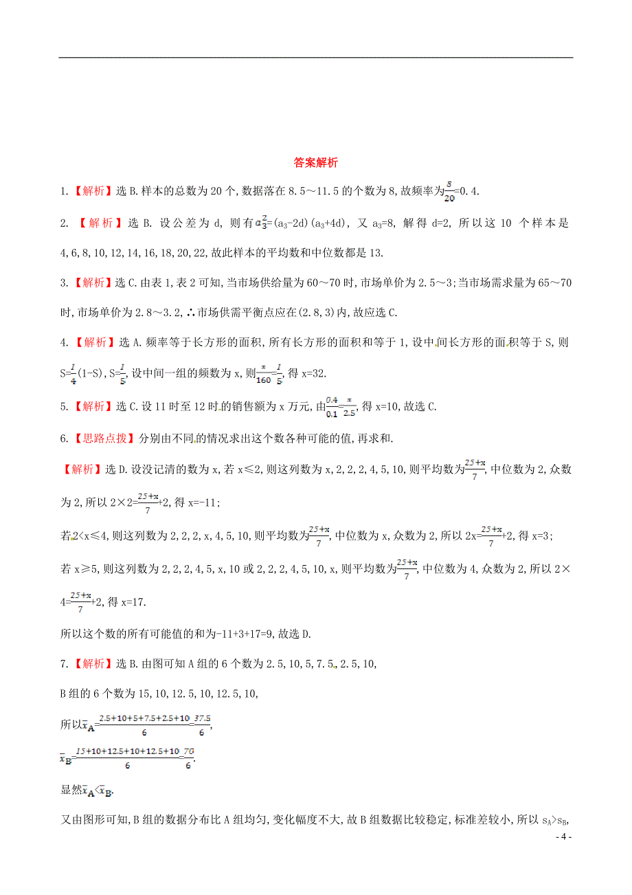 2014届高三数学总复习 课时提升作业(五十七) 第九章 第四节 统计图表、数据的数字特征、用样本估计总体 文_第4页