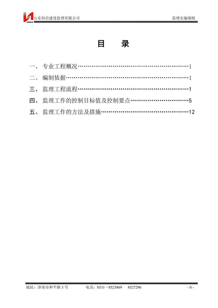 [新版]给排水、采暖工程监理细则范本_第1页