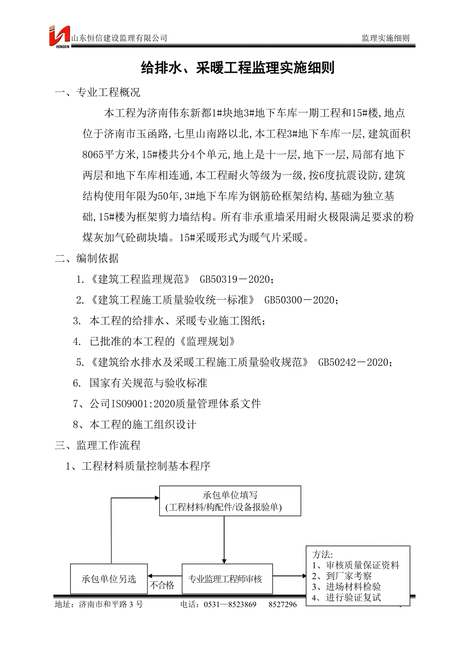 [新版]给排水、采暖工程监理细则范本_第2页