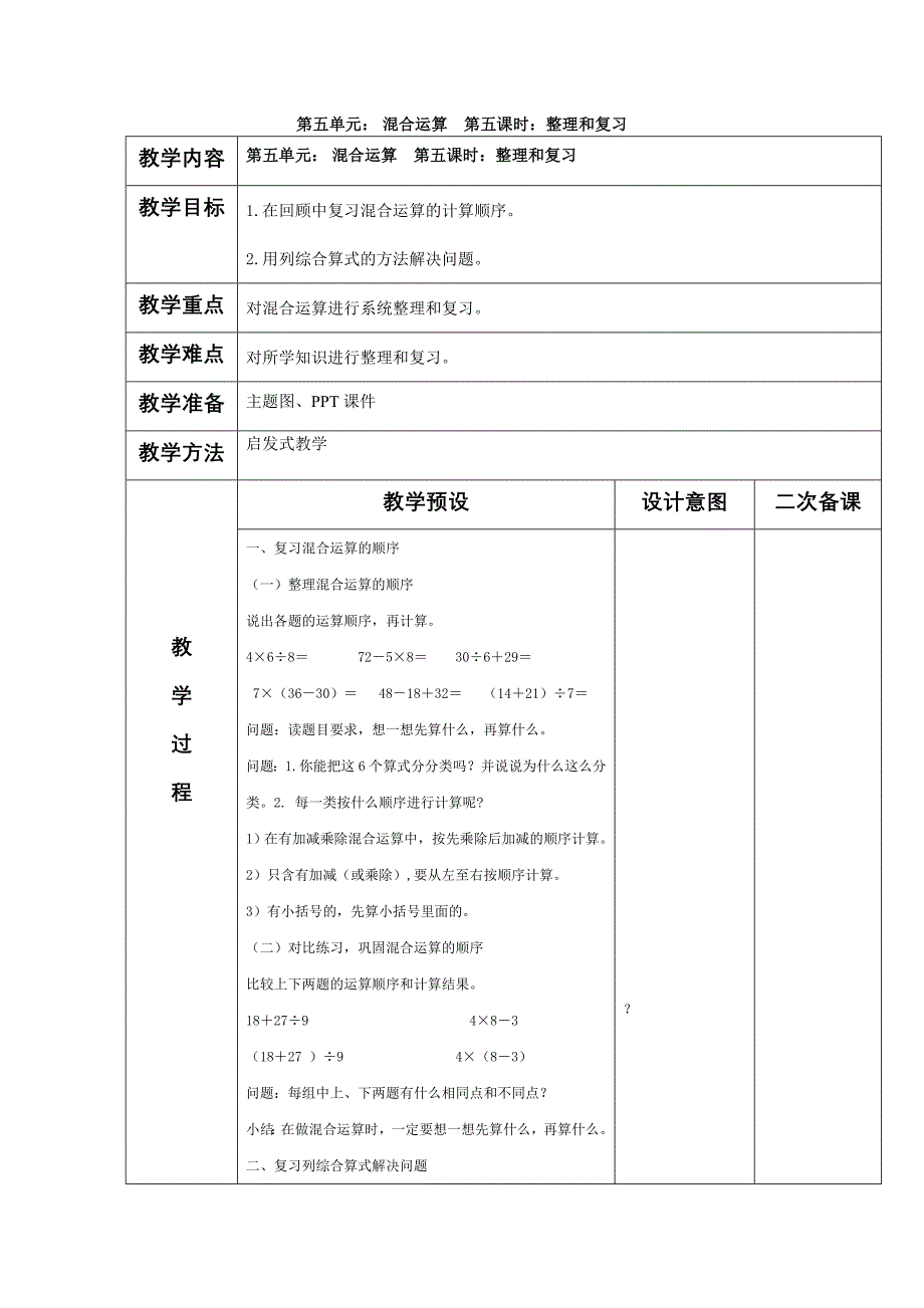 第五单元：混合运算第五课时：整理和复习_第1页