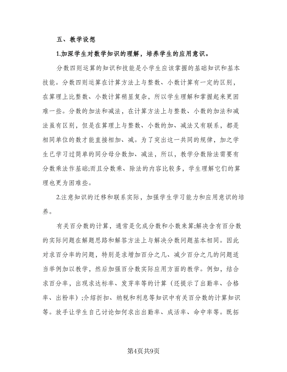 六年级数学课程教学计划范文（二篇）.doc_第4页