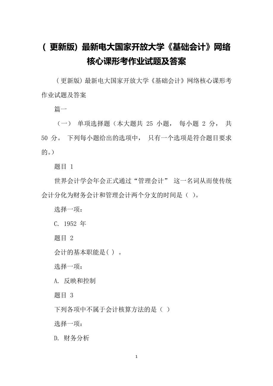 更新版电大国家开放大学《基础会计》网络核心课形考作业试题及答案.doc_第1页