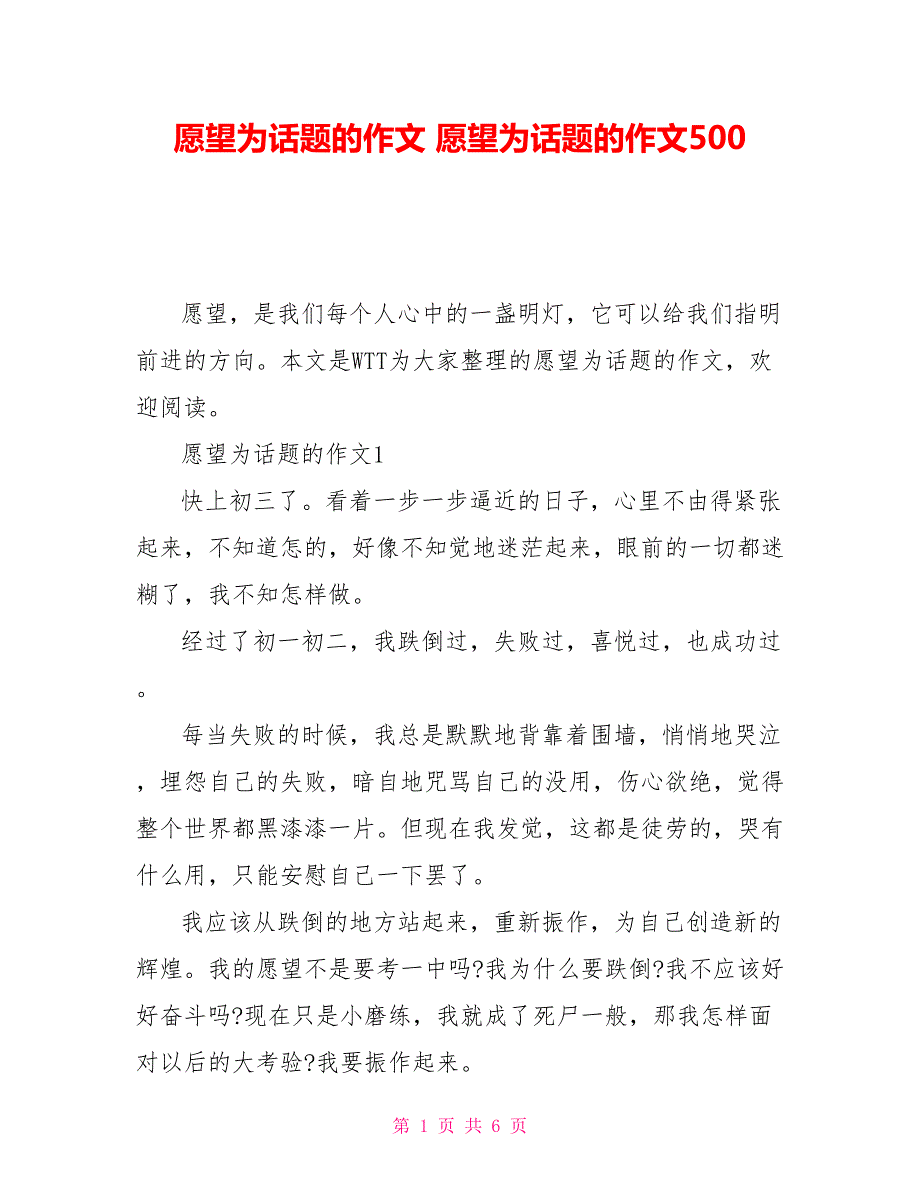 愿望为话题的作文愿望为话题的作文500_第1页