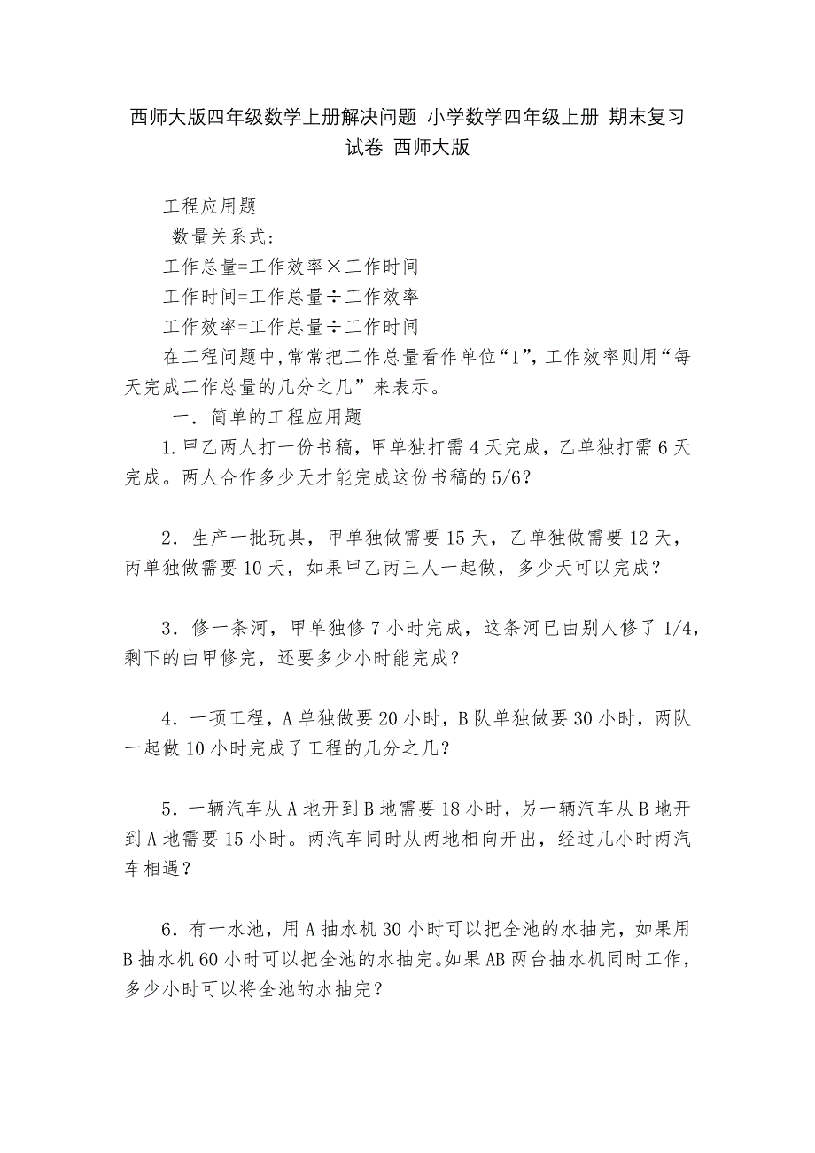 西师大版四年级数学上册解决问题-小学数学四年级上册-期末复习试卷-西师大版---.docx_第1页