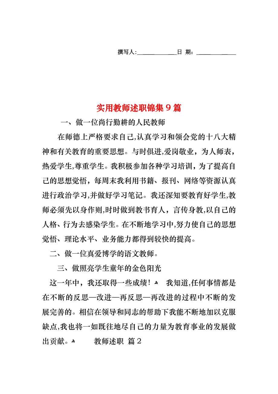 教师述职锦集9篇2_第1页