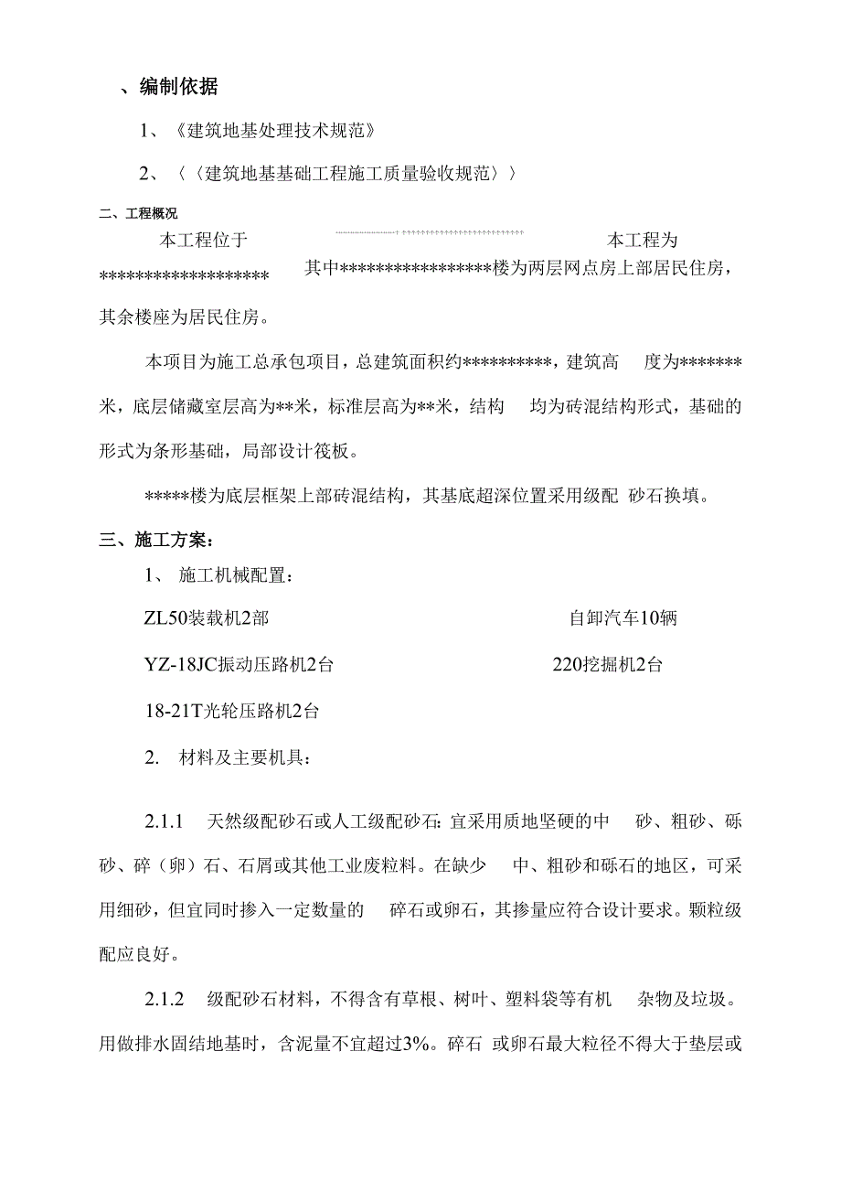级配砂石换填方案_第1页