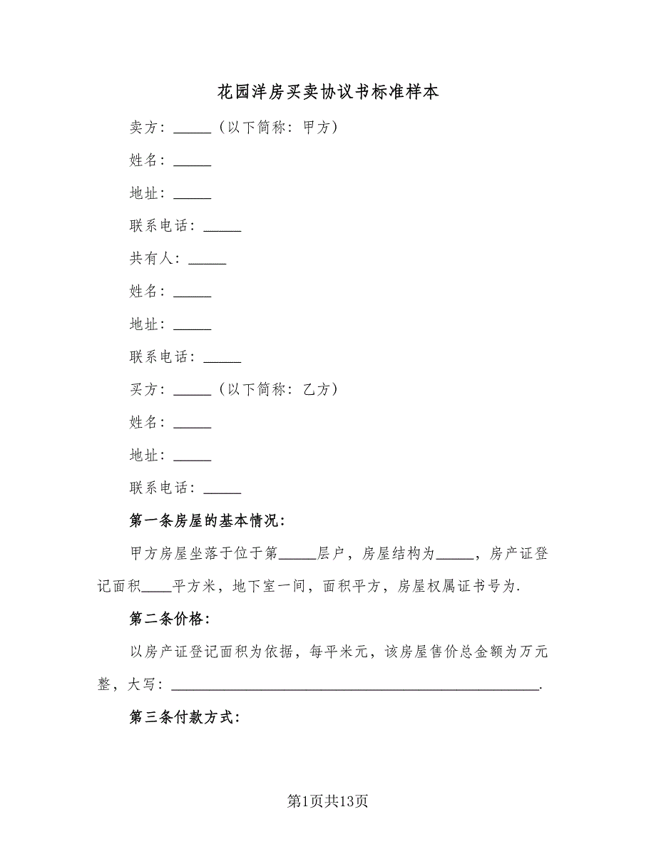 花园洋房买卖协议书标准样本（五篇）.doc_第1页