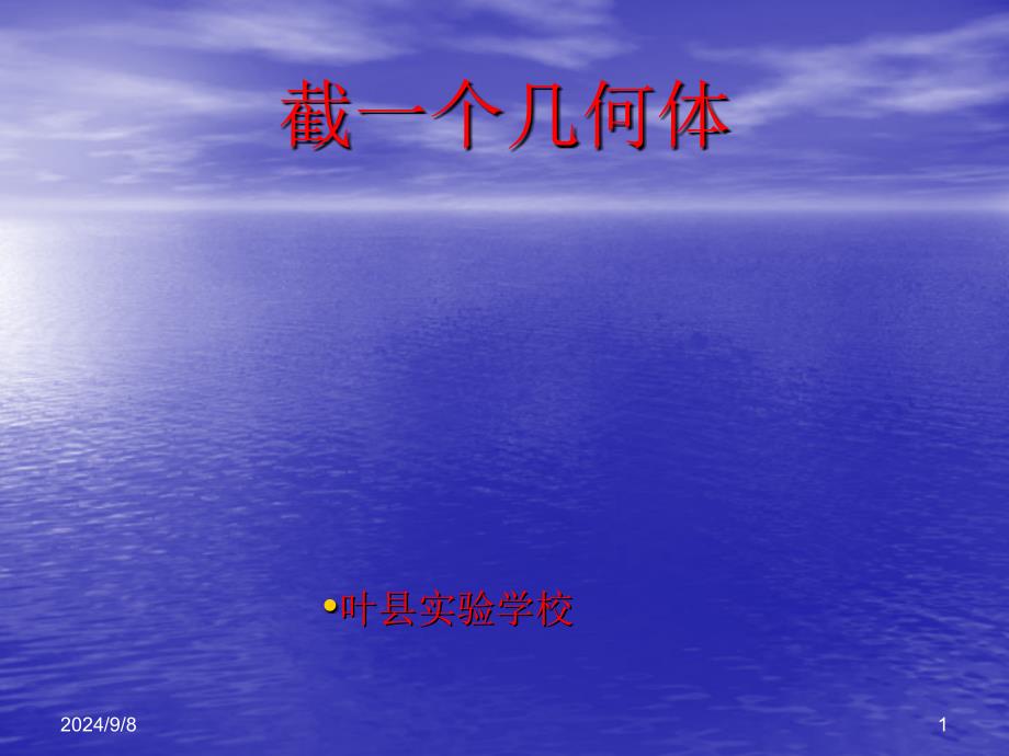 截一个几何体精品教育_第1页