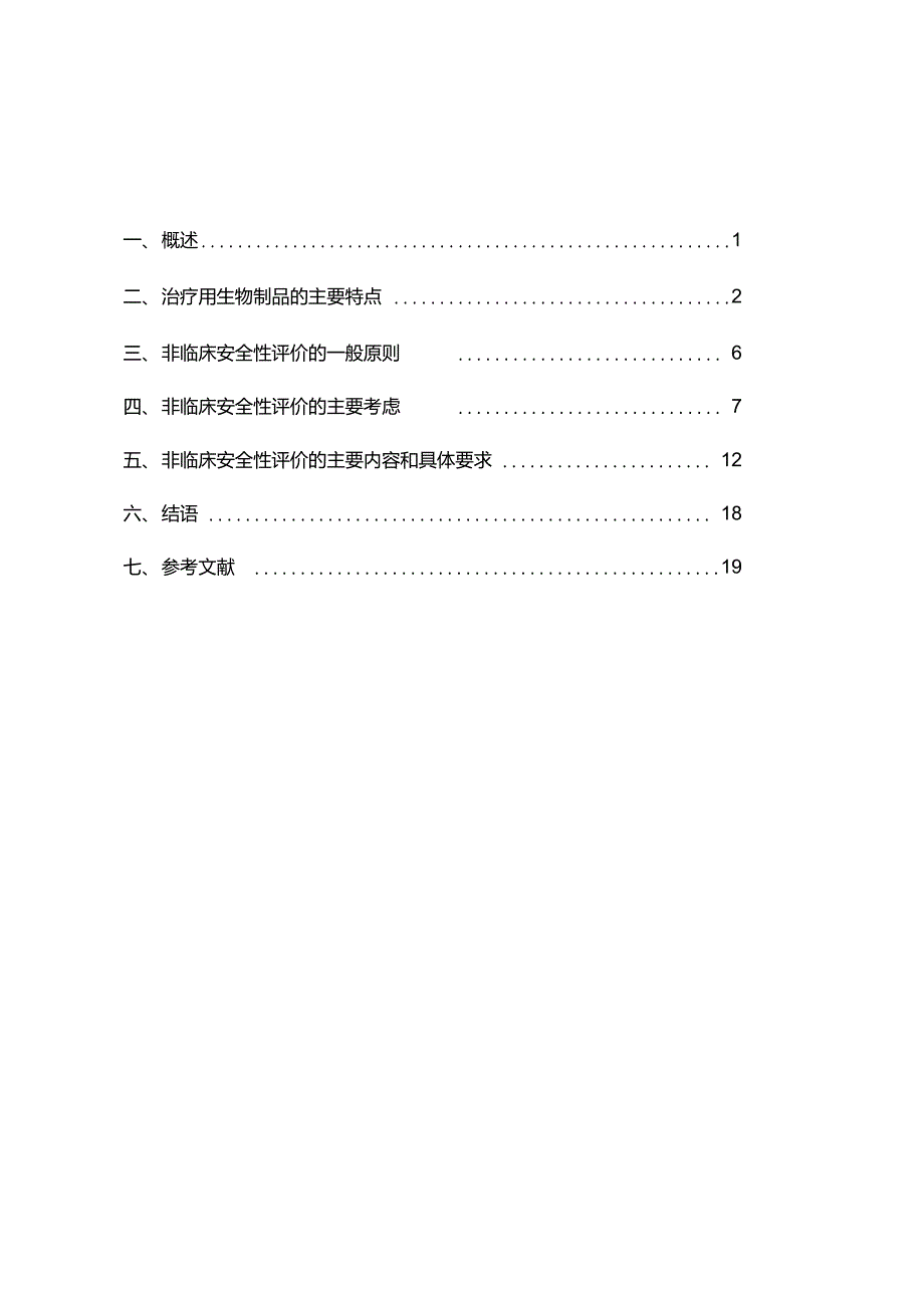 治疗用生物制品非临床安全性评价指导原则_第2页