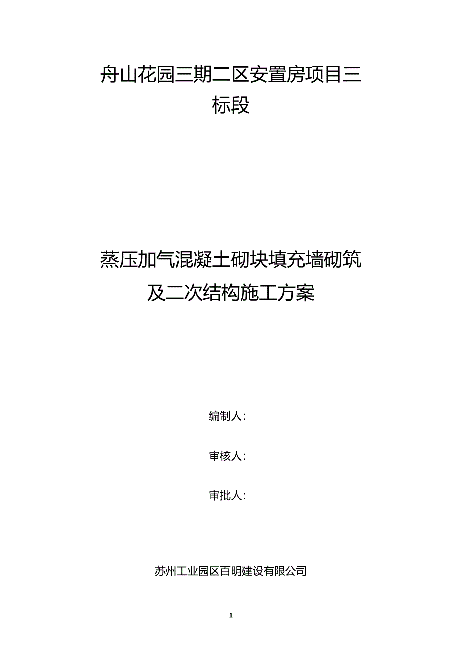 蒸压加气混凝土砌块填充墙砌筑施工方案_第1页