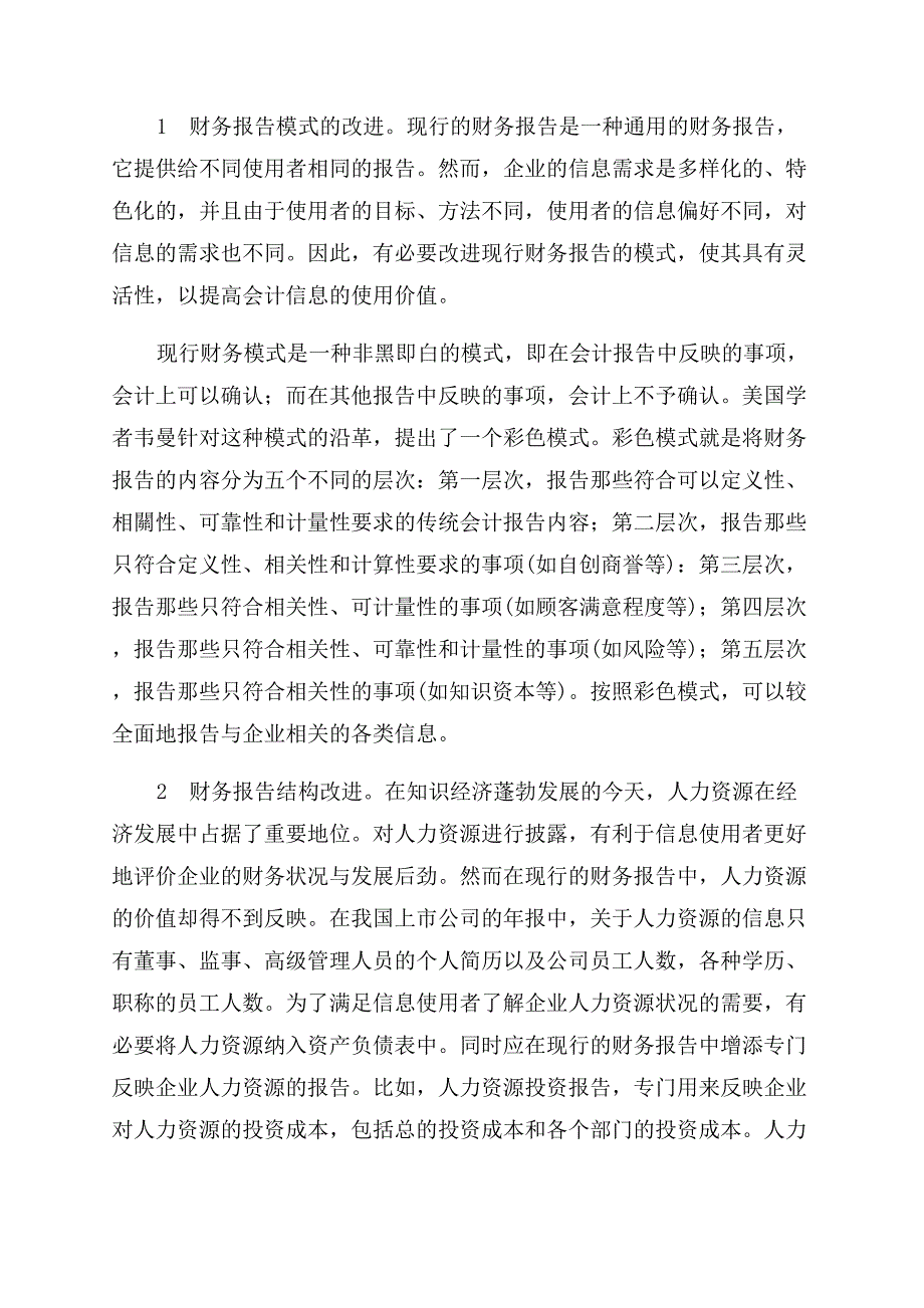 基于财务会计信息特征的财务报表使用浅谈.docx_第3页