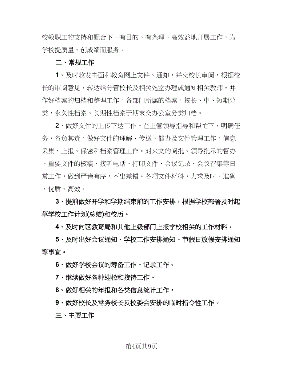 学校办公室工作计划标准模板（三篇）.doc_第4页