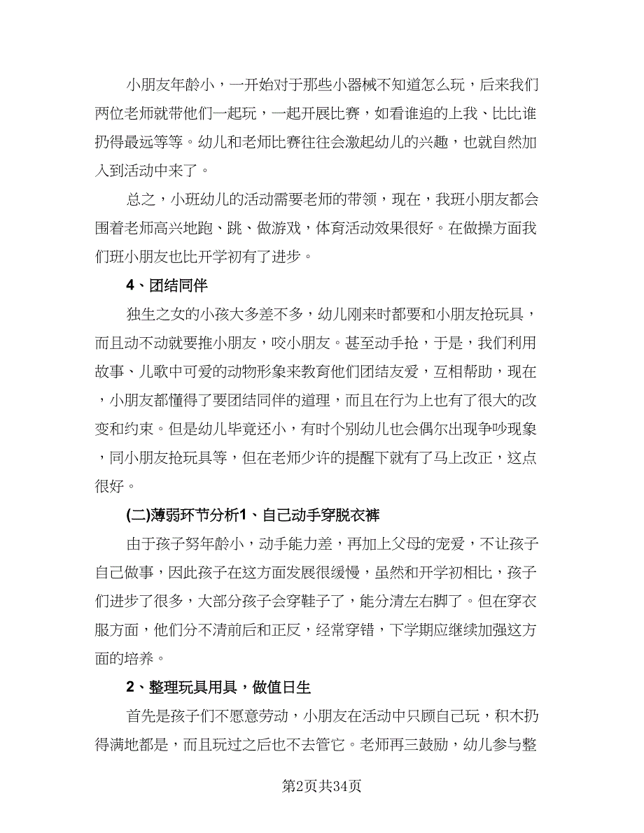 幼儿园小班下学期教学工作计划范文（五篇）.doc_第2页