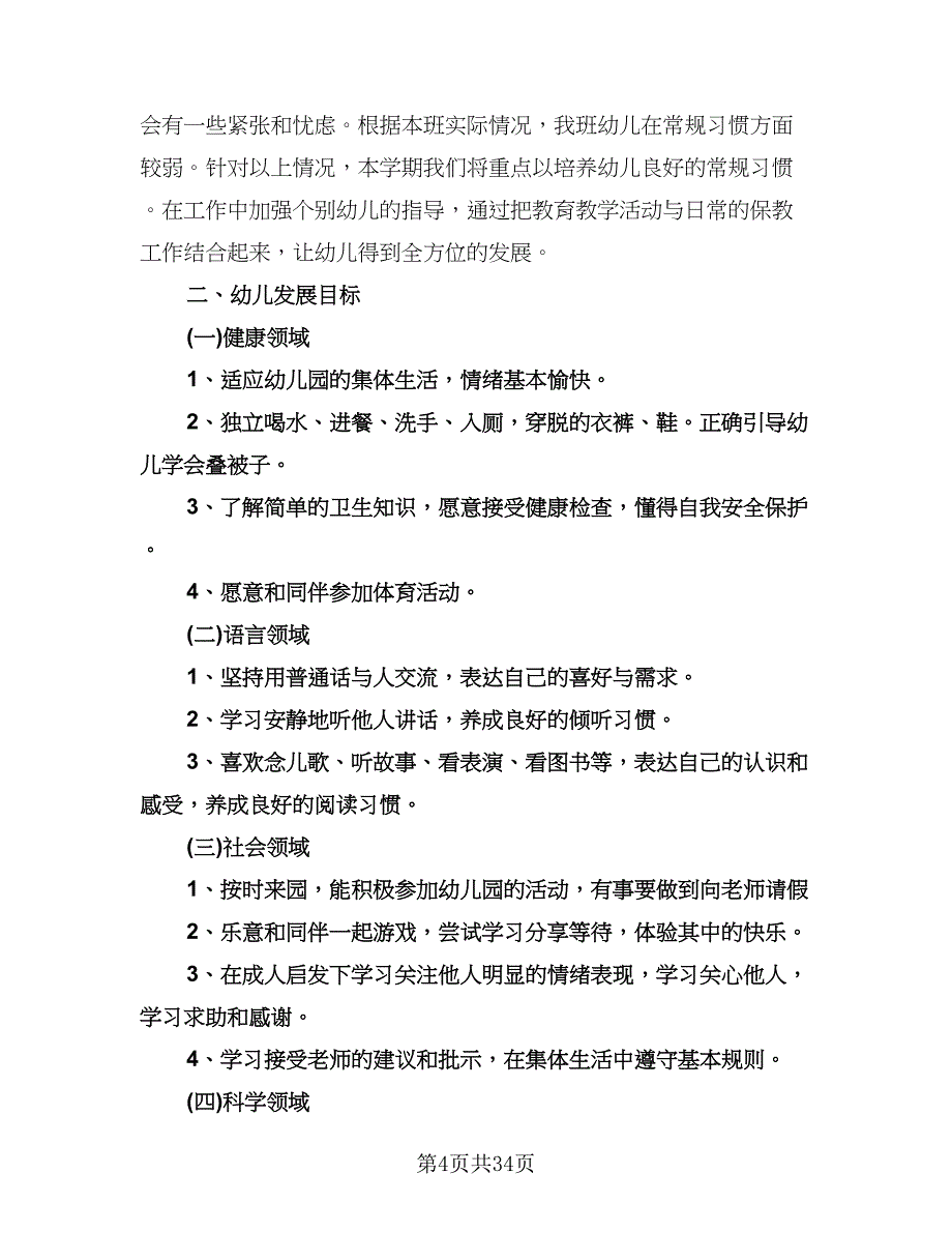 幼儿园小班下学期教学工作计划范文（五篇）.doc_第4页